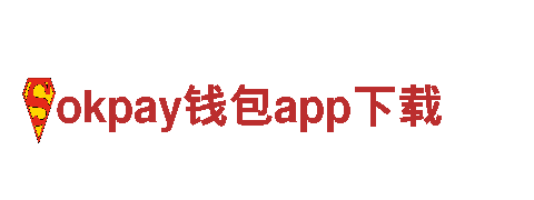探访okpay钱包app下载，领略独特魅力